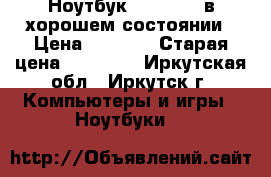 Ноутбук Prestigio в хорошем состоянии › Цена ­ 8 000 › Старая цена ­ 10 000 - Иркутская обл., Иркутск г. Компьютеры и игры » Ноутбуки   